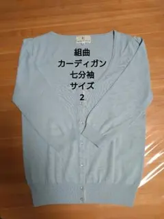 KUMIKYOKU カーディガン 春、夏用 七分袖