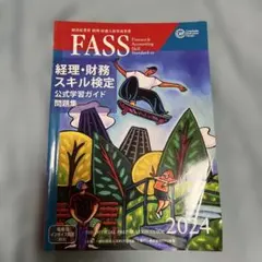 FASS検定 公式学習ガイド セット Amazon.co.jp: 経理・財務スキル検定 公式学習ガイド・問題集