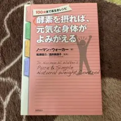 酵素を摂れば、元気な身体がよみがえる ノーマン・ウォーカー 船瀬俊介