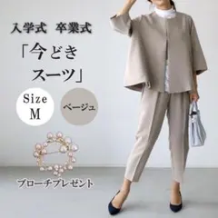 パンツスーツ　セットアップ　フォーマル　入学　卒業　ママコーデ　ベージュ　Ｍ
