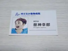 ハイキュー 名刺カード 昼神幸郎