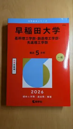 早稲田大学(基幹理工学部・創造理工学部・先進理工学部)