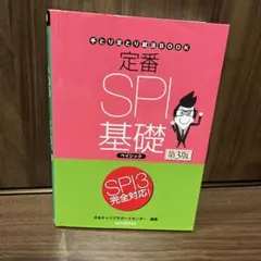 定番SPI基礎ベイシック　SPI3完全対応　手取り足取り就活BOOK