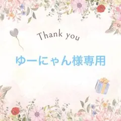 ゆーにゃん様専用