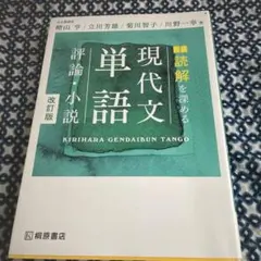 読解を深める 現代文単語 評論・小説 改訂版 桐原書店