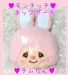 超最新作☆非売品レア☆モンチッチネックポーチ☆チムたん☆フェイスポーチ☆