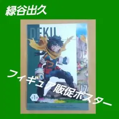 ヒロアカ 緑谷出久 非売品 フィギュア販促ポスター