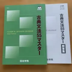 古典文法55マスター解答集セット 四谷学院　新品未使用