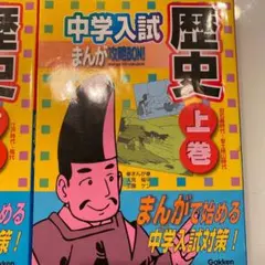 中学入試まんが攻略bon!歴史 上巻(旧石器時代-安土桃山時代)