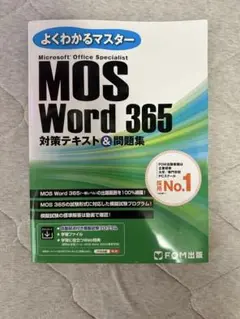 よくわかるマスター MOS Word 365