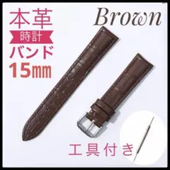 腕時計ベルト　15㎜本革　レザー　新品未使用　時計バンド　バネ棒２本　工具付き