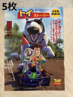 5枚組　希少B2判映画ポスター　Walt Disney トイストーリー