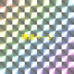 Buru様専用ページ