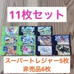 【匿名配送】ポケモンフレンダ　スーパートレジャー　スペシャル　非売品　11枚