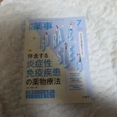 じほう月刊薬事　2026年7月号　炎症性免疫疾患