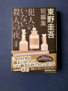犯人のいない殺人の夜 新装版