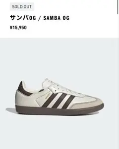 アディダス サンバ OG Off White /Brown / Gum 24cm