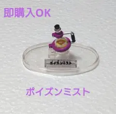 ポイズンミスト スプラトゥーン ブキコレクション