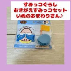 ラスト【いぬのおまわりさん】すみっコぐらし おきがえすみっコ　新品未開封品