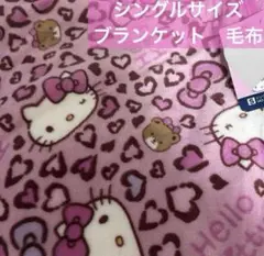 新品♡hello kitty キティ　シングル　ブランケット　ヒョウ柄　毛布