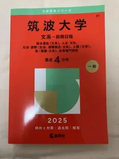 2025年最新】筑波大学赤本の人気アイテム - メルカリ