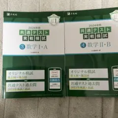 2024年 共通テスト 実戦模試 数学 I・A II・B