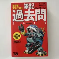 すぃ〜っと合格 赤のハンディ 第2種 電気工事士 筆記 過去問 2019