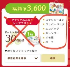 ミスド福袋　2024 3600円
