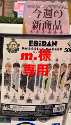 EBiDAN アンブレラマーカー　m.様専用