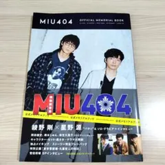 2026年最新】miu404 メモリアルブックの人気アイテム - メルカリ