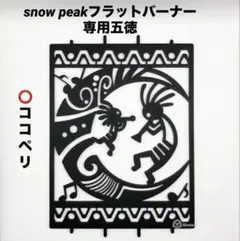 ⭕️限定柄 スノーピーク フラットバーナー五徳ゴトク カスタムIGT