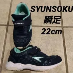 瞬足　SYUNSOKU 運動靴 22cm ネイビー/ミント　子ども　キッズ　男女