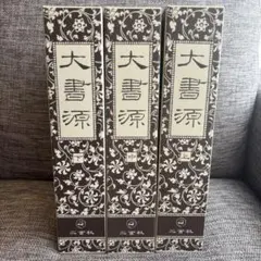 2026年最新】大書源の人気アイテム - メルカリ