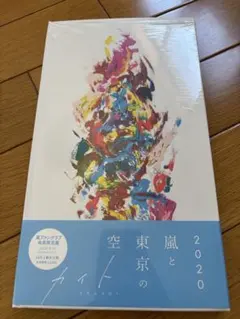 ARASHI 2020 カイト　グッズセット