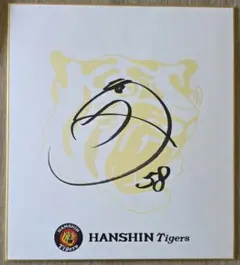 美品】阪神タイガース 坂本誠志郎選手 直筆サイン (球団公式ロゴ入色紙