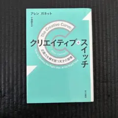 クリエイティブ・スイッチ アレン・ガネット著