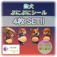 i-6【丁寧】おなか ぷにぷに シール 柴犬 3D 立体シール ステッカー 4枚
