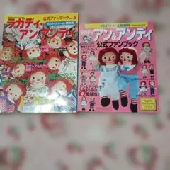 ラガディ・アン＆アンディ公式ファンブック 2冊セット