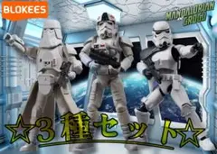☆未開封☆ BLOKEES スターウォーズ マンダロリアン トルーパー３種セット