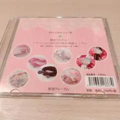 【DVD】動画でわかる！ファッションDECO認定講座レッスン