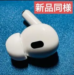 2025年最新】airpods pro 第2世代 右耳 a3047の人気アイテム