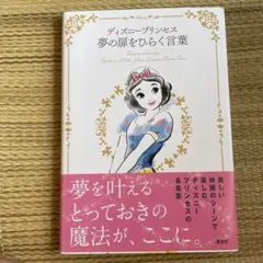 ディズニープリンセス夢の扉をひらくことば