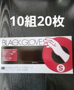 オカモト ブラックグローブ Sサイズ 20枚