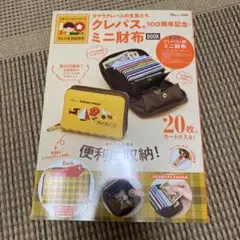 サクラクレパスの文具たち クレパス(R) 100周年記念・ミニ財布BOOK