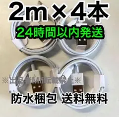 2m×4本 iPhone 充電器 ライトニングケーブル 純正品同等品質 高耐久