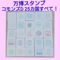押印120以上 コモンズコンプ】 万博 スタンプパスポート - メルカリ