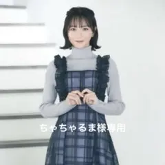 ちゃちゃるま様専用