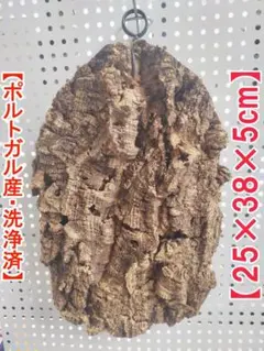 Y374 高品質 ポルトガル産 厚目 コルク樹皮 天然　コルク板 バージンコルク B494 高品質 ポルトガル産 厚目 コルク樹皮 天然 コルク板 バージン