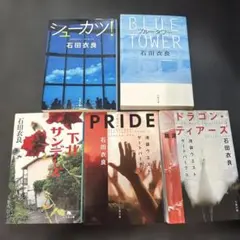 石田衣良 文庫本　5冊