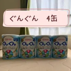 ぐんぐん 粉ミルク 4缶セットのサムネイル